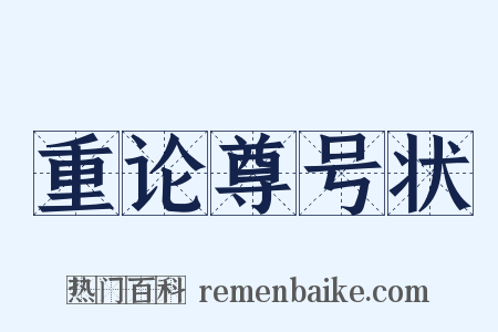 重论尊号状是什么意思的图片